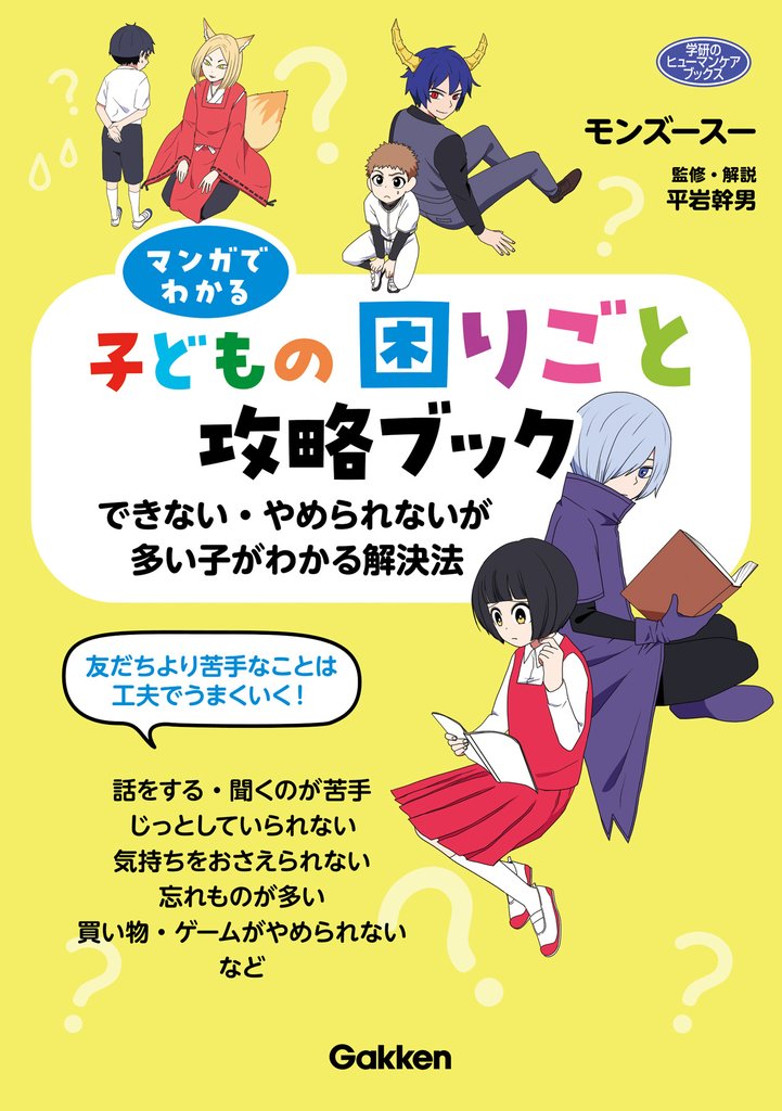 マンガでわかる子どもの困りごと攻略ブック できない・やめられないが多い子がわかる解決法
