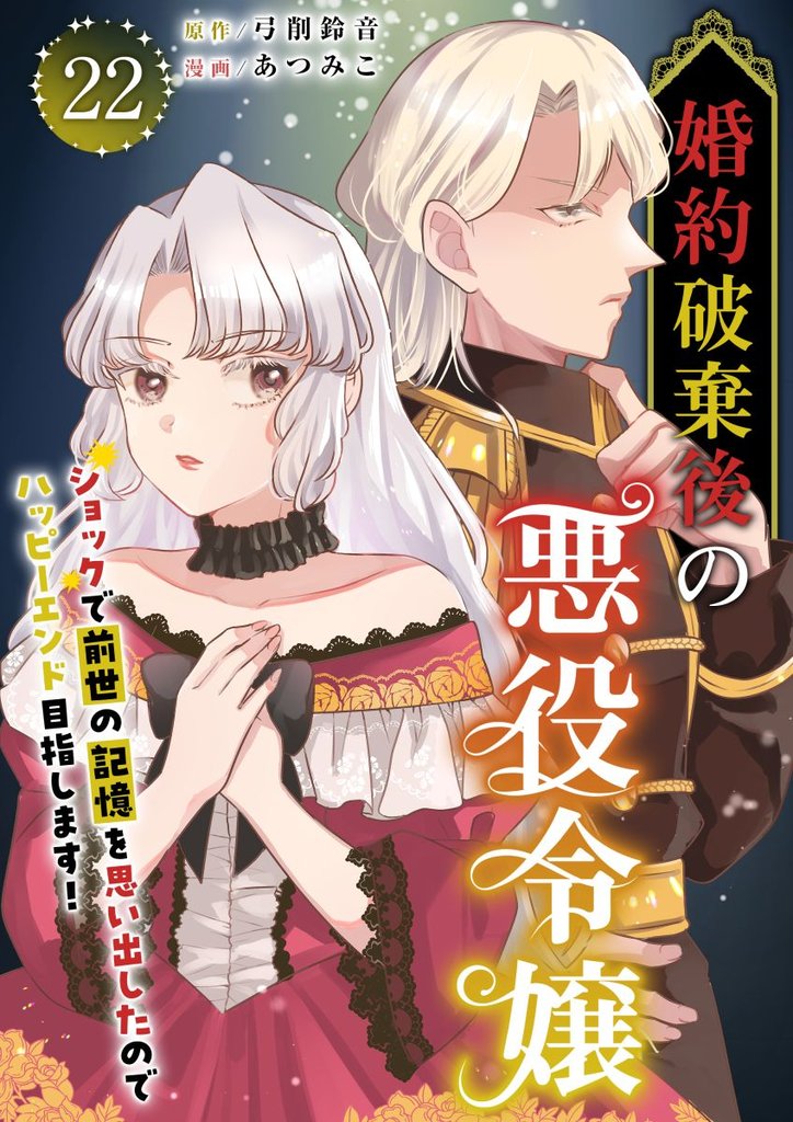 婚約破棄後の悪役令嬢~ショックで前世の記憶を思い出したのでハッピーエンド目指します!~ 22巻