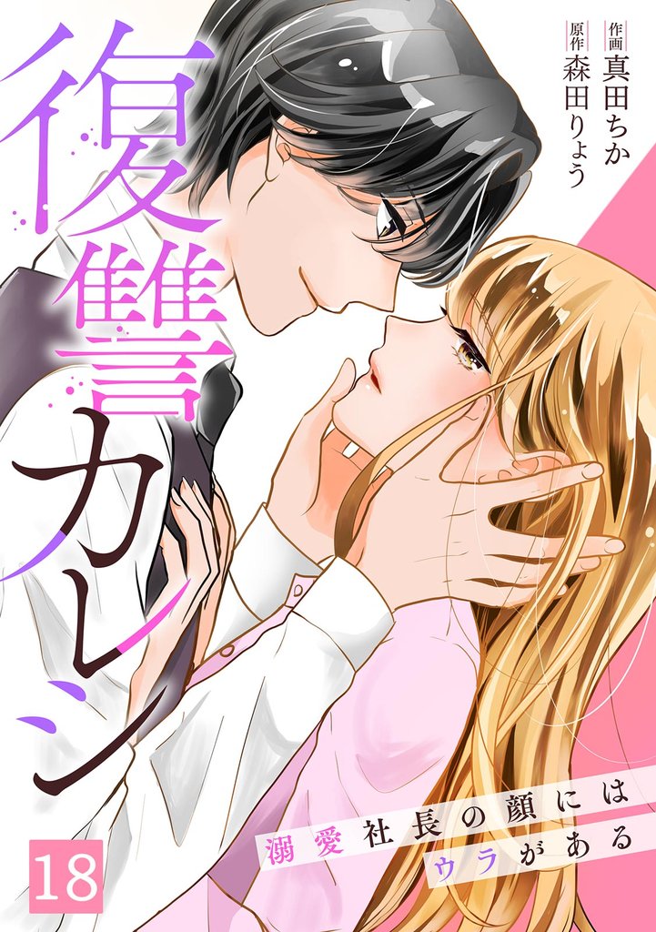 復讐カレシ～溺愛社長の顔にはウラがある～ 18 冊セット 最新刊まで