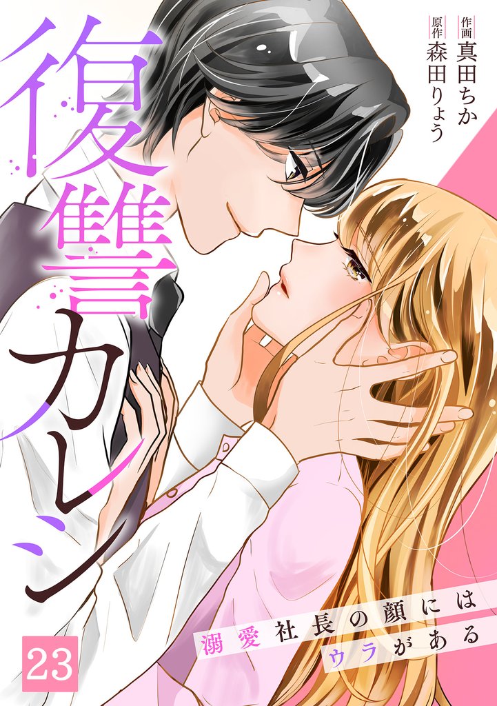 復讐カレシ～溺愛社長の顔にはウラがある～ 23 冊セット 最新刊まで