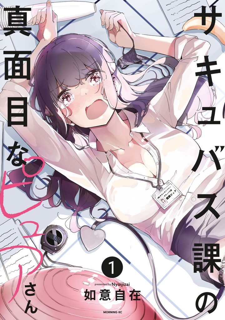 サキュバス課の真面目なピュアさん（１）
