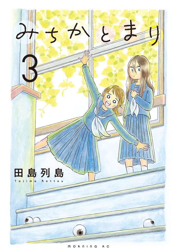 みちかとまり 3 冊セット 最新刊まで