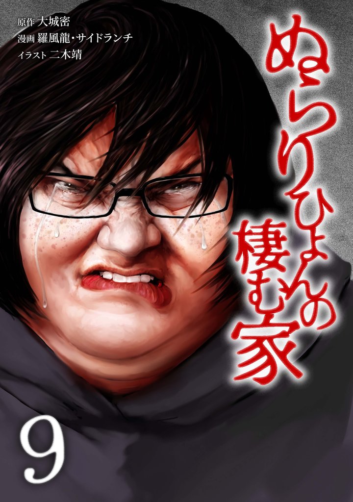 ぬらりひょんの棲む家【単行本版】 9 冊セット 最新刊まで