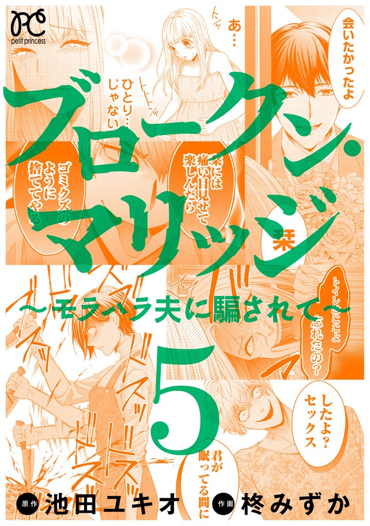 ブロークン・マリッジ ～モラハラ夫に騙されて～【電子単行本】 5 冊セット 全巻