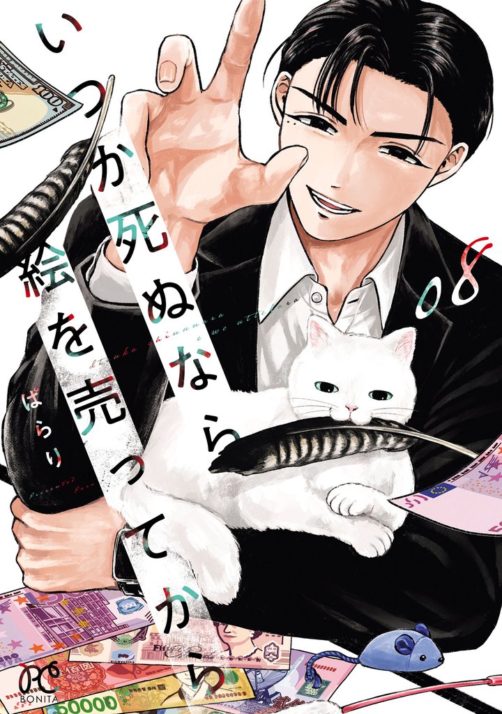 いつか死ぬなら絵を売ってから　8