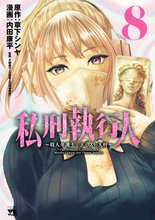 漫画 電子書籍 私刑執行人～殺人弁護士とテミスの天秤～【電子単行本】 の表紙画像