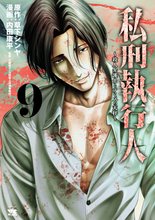 マンガ 電子書籍 私刑執行人～殺人弁護士とテミスの天秤～【電子単行本】 の表紙画像