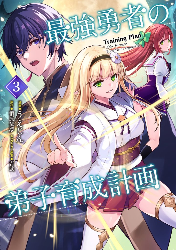 最強勇者の弟子育成計画 （3）