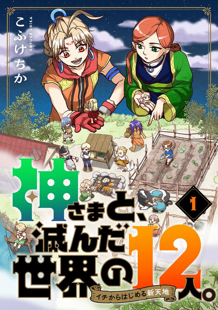 神さまと、滅んだ世界の12人。～イチからはじめる新天地(1)