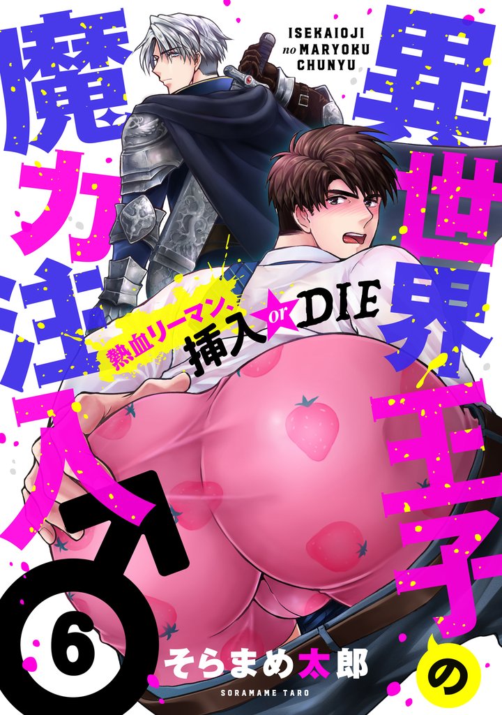 異世界王子の魔力注入♂～熱血リーマン、挿入 or DIE(6)