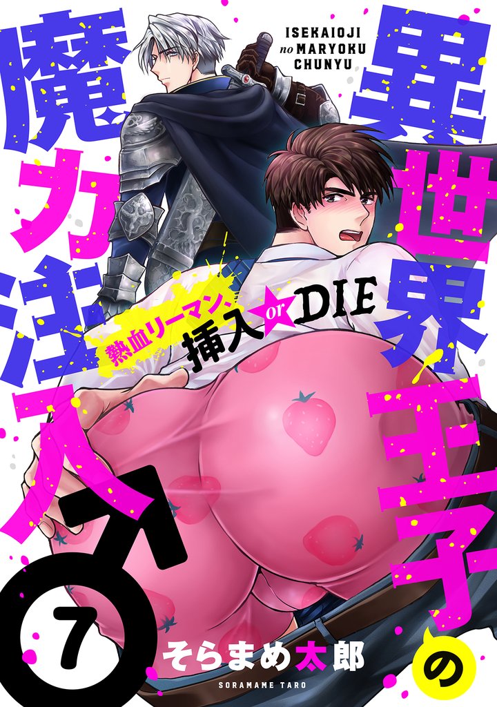 異世界王子の魔力注入♂～熱血リーマン、挿入 or DIE 7 冊セット 全巻