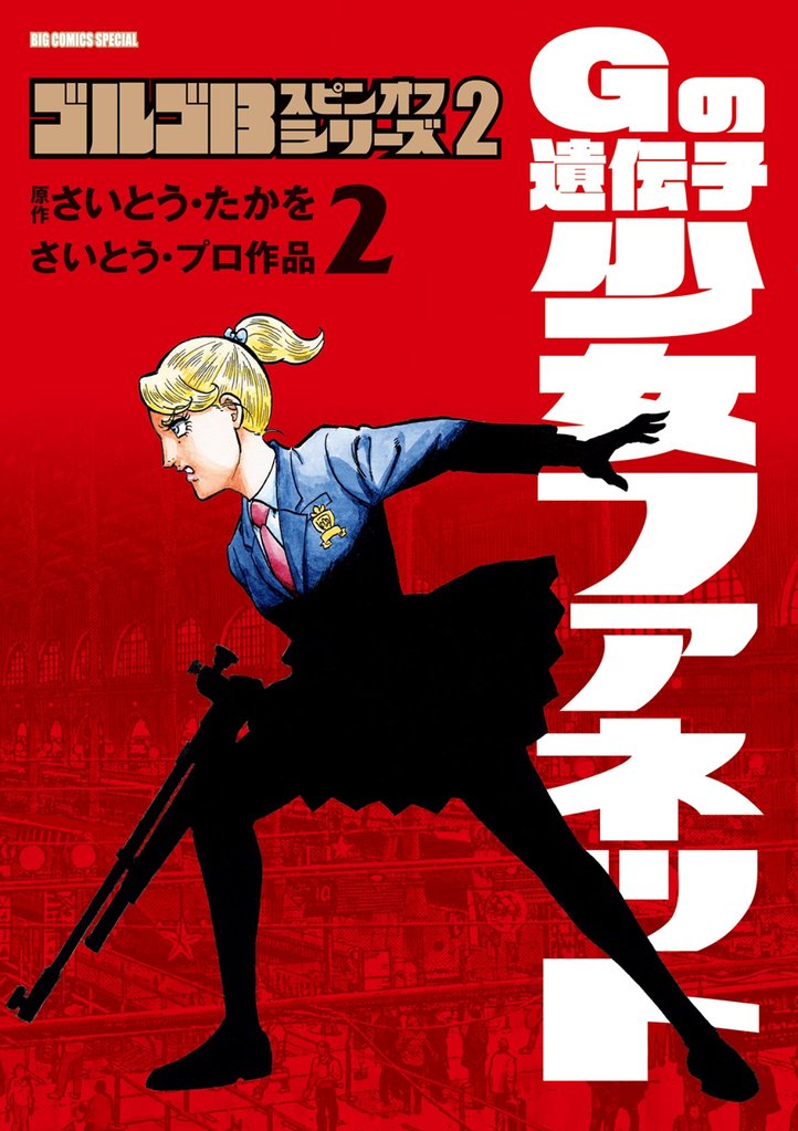 ゴルゴ13スピンオフシリーズ2 Gの遺伝子 少女ファネット（２）