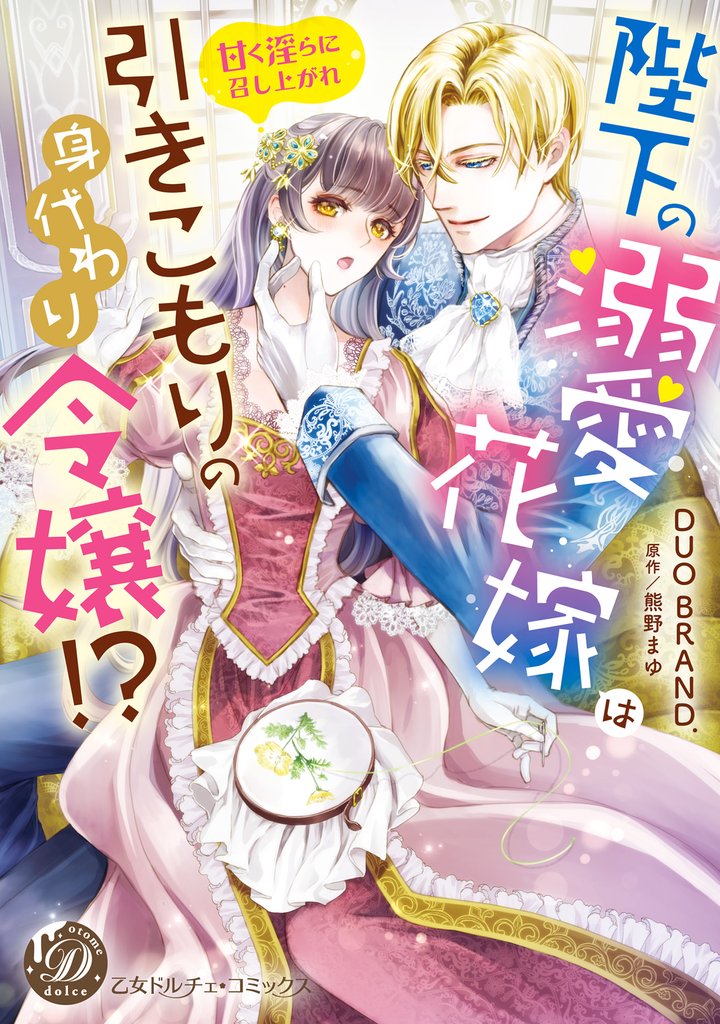 陛下の溺愛花嫁は引きこもりの身代わり令嬢！？～甘く淫らに召し上がれ～