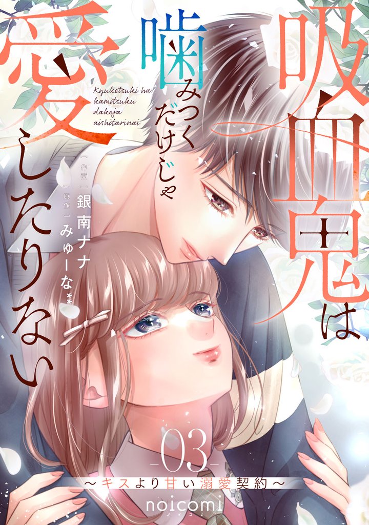 吸血鬼は噛みつくだけじゃ愛したりない~キスより甘い溺愛契約~ 3 冊セット 全巻