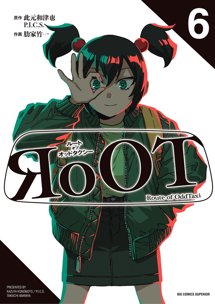 RoOT／ルート オブ オッドタクシー 6 冊セット 全巻