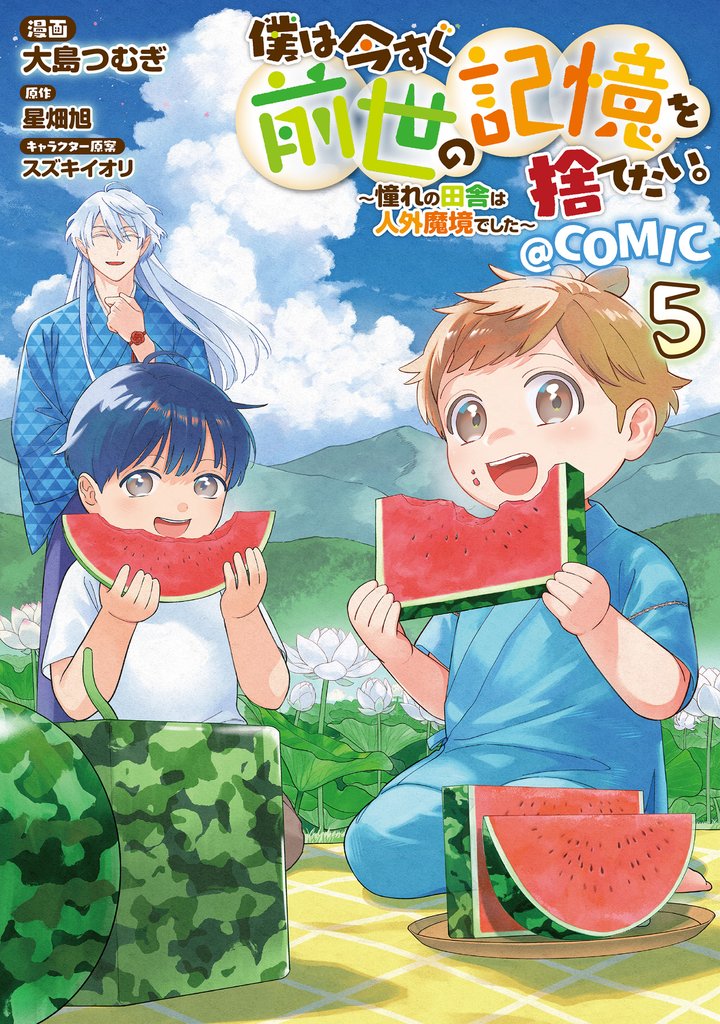 僕は今すぐ前世の記憶を捨てたい。～憧れの田舎は人外魔境でした～@COMIC 5 冊セット 最新刊まで