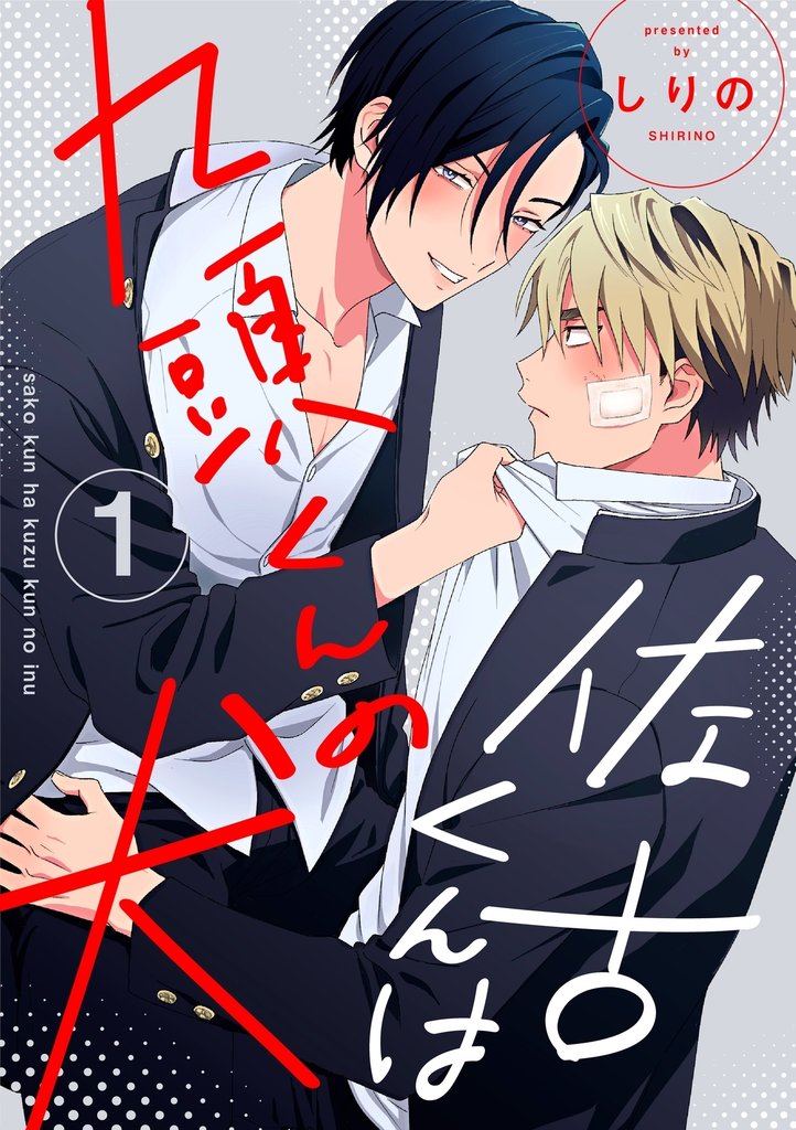 佐古くんは九頭くんの犬【分冊版】 1話