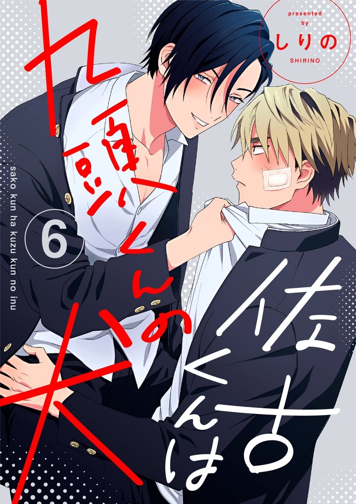 佐古くんは九頭くんの犬【分冊版】 6話