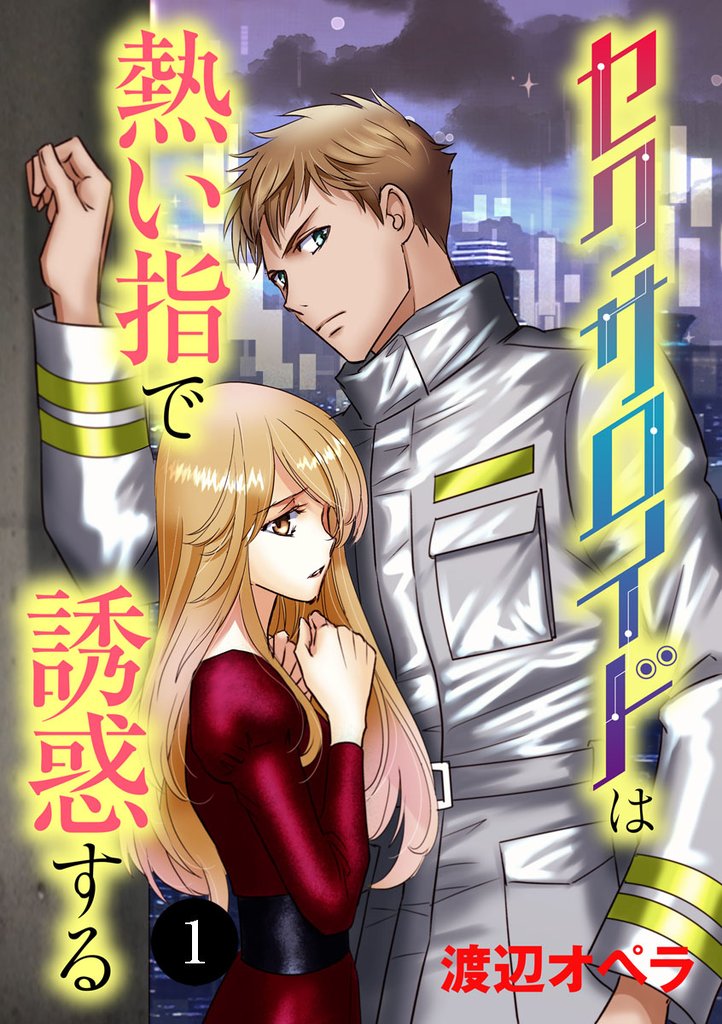 セクサロイドは熱い指で誘惑する　1