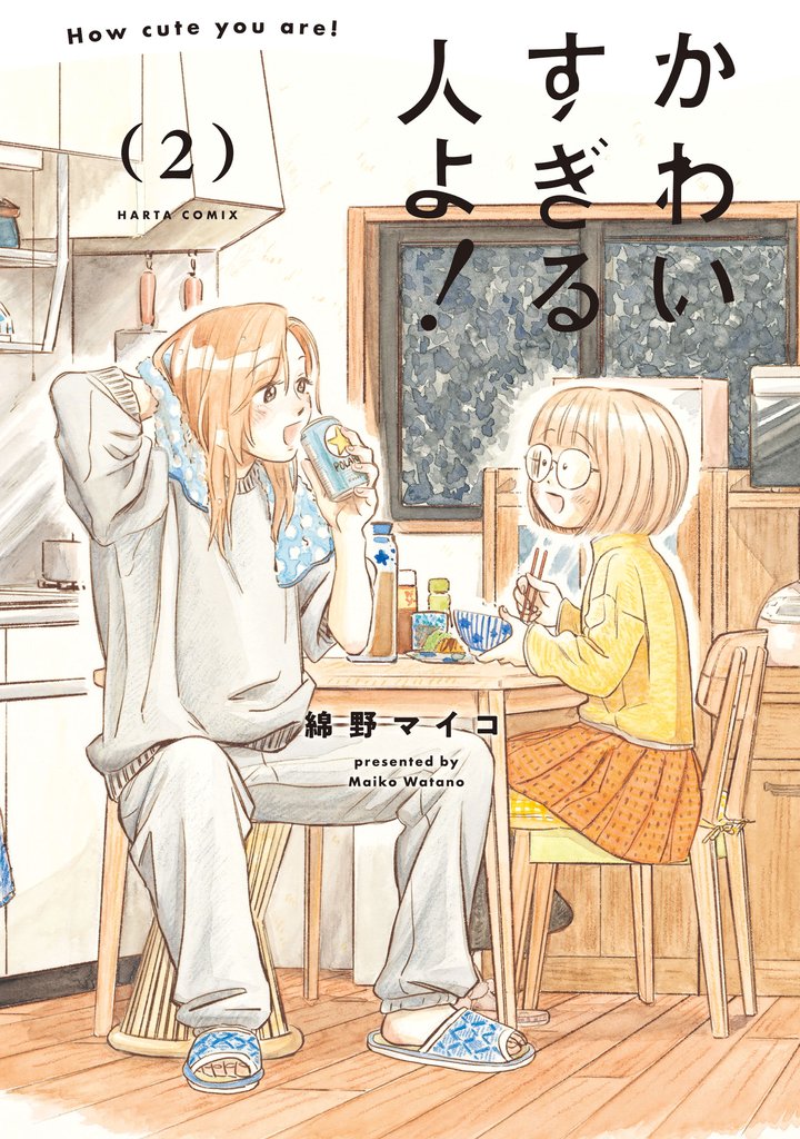 かわいすぎる人よ! 2
