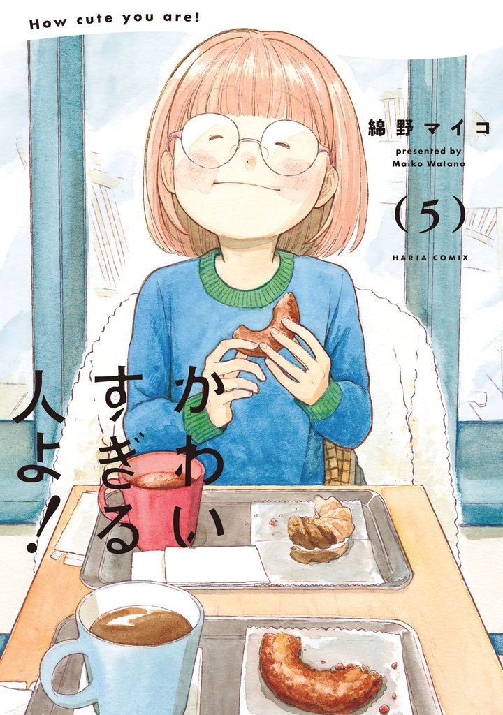 かわいすぎる人よ！　５