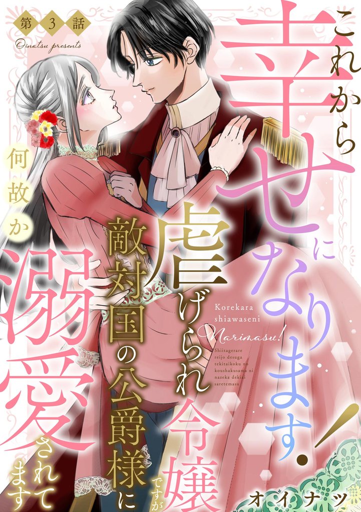 これから幸せになります! 虐げられ令嬢ですが敵対国の公爵様に何故か溺愛されてます