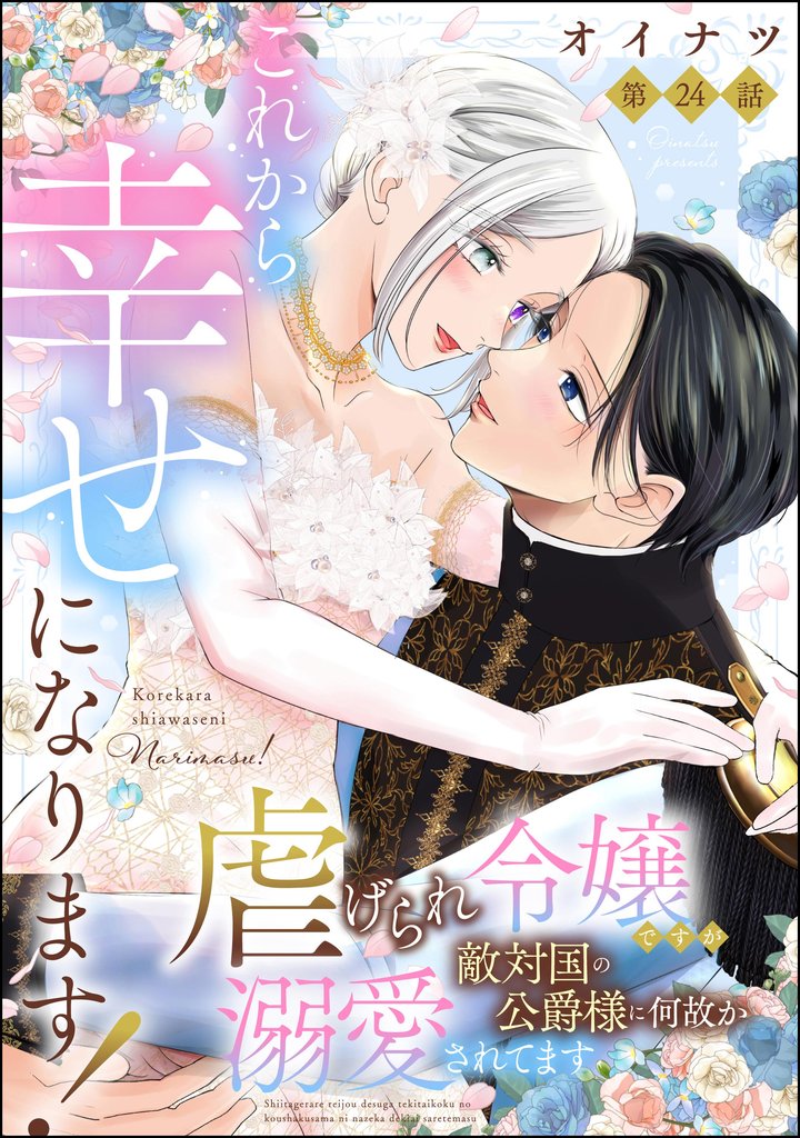 これから幸せになります! 虐げられ令嬢ですが敵対国の公爵様に何故か溺愛されてます(分冊版) 24 冊セット 最新刊まで
