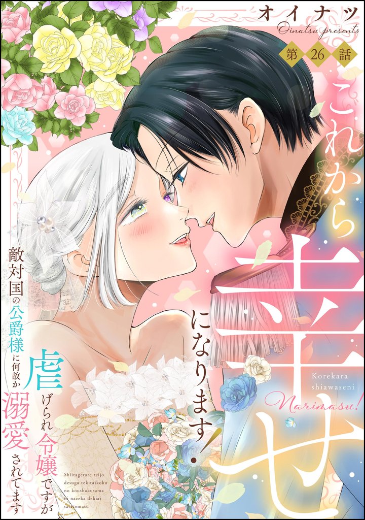 これから幸せになります！ 虐げられ令嬢ですが敵対国の公爵様に何故か溺愛されてます（分冊版） 26 冊セット 最新刊まで