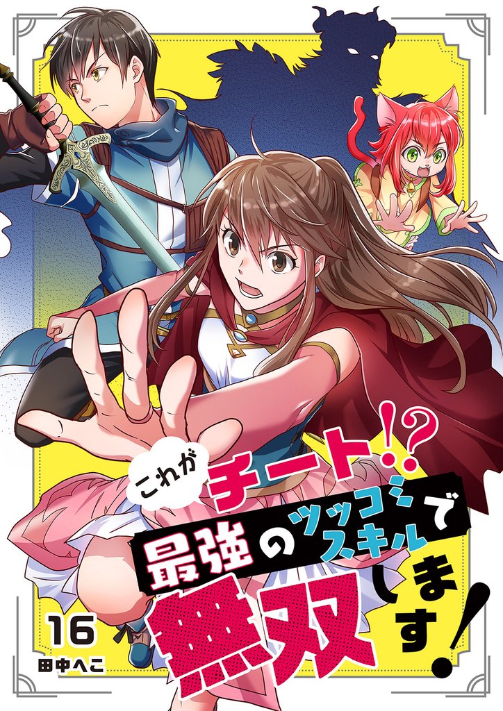 これがチート！？最強のツッコミスキルで無双します！【ページ版】 16 冊セット 全巻