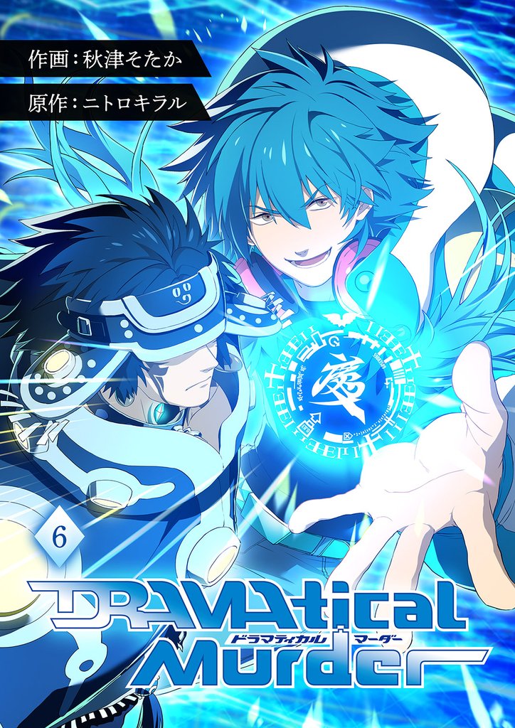 DRAMAtical Murder【ページ版】６