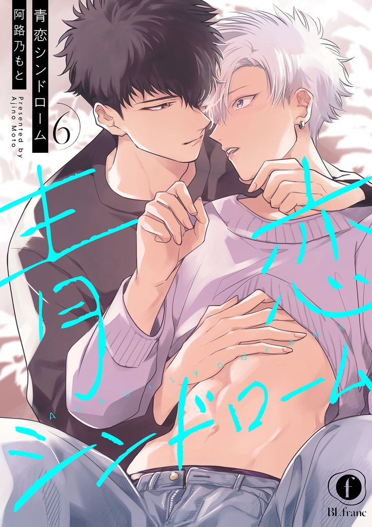青恋シンドローム　（6）