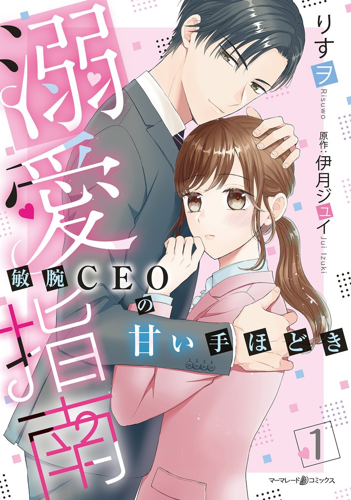 溺愛指南~敏腕CEOの甘い手ほどき~1