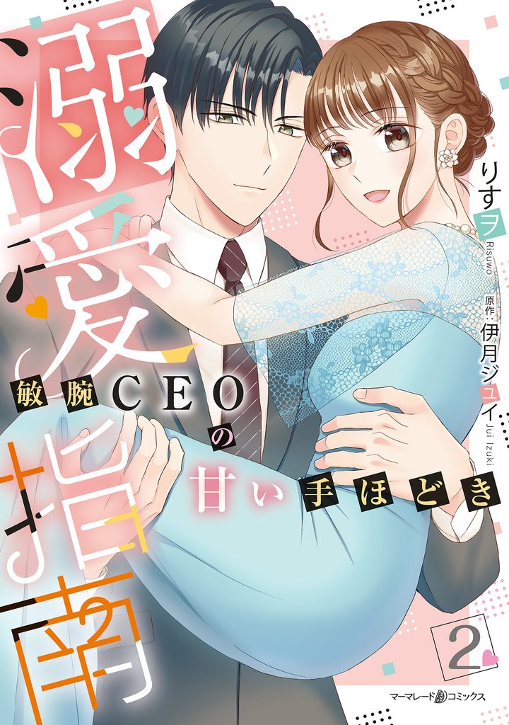 溺愛指南~敏腕CEOの甘い手ほどき~2