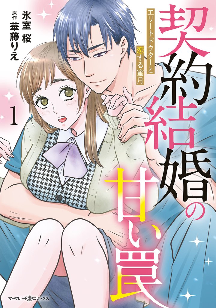契約結婚の甘い罠～エリートドクターと恋する蜜月～１