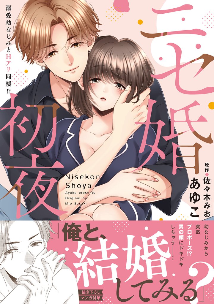 ニセ婚初夜～溺愛幼なじみとＨアリ同棲！？【単行本版】【電子限定描き下ろし漫画付き】