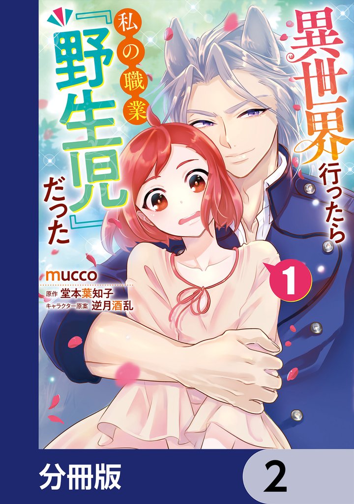 異世界行ったら私の職業『野生児』だった