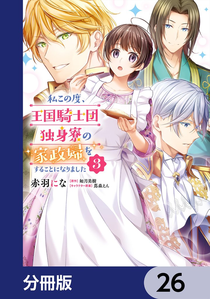 私この度、王国騎士団独身寮の家政婦をすることになりました【分冊版】　26