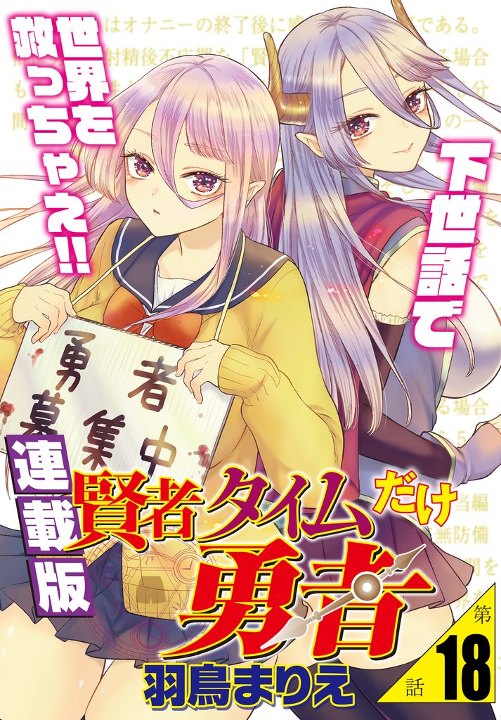 賢者タイムだけ勇者＜連載版＞18話　僕らが出会った意味