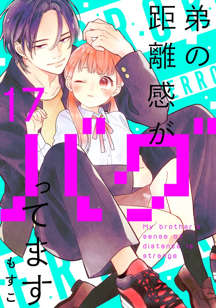 弟の距離感がバグってます 分冊版(17)