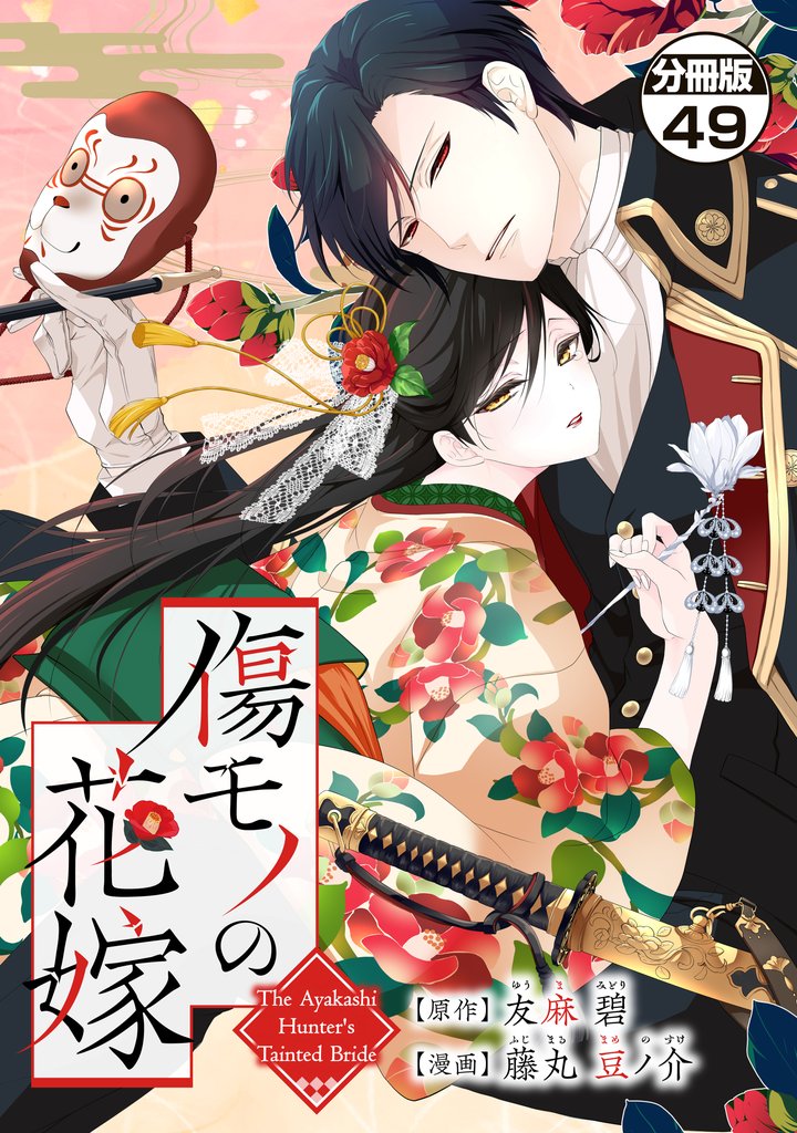傷モノの花嫁　分冊版 49 冊セット 最新刊まで
