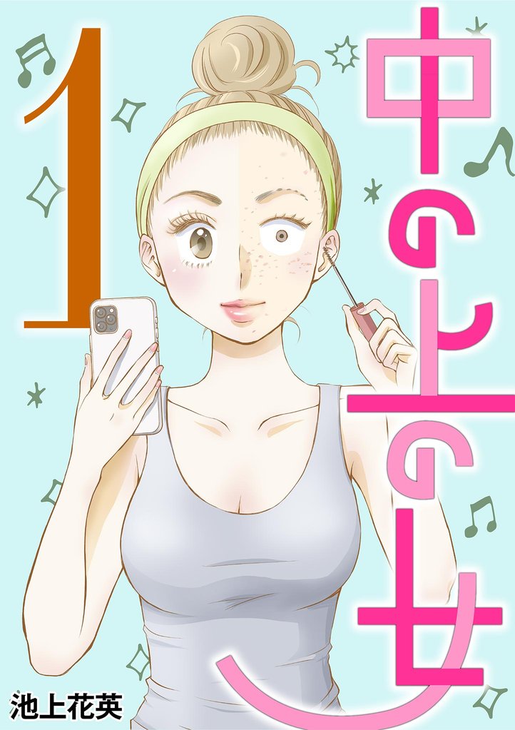 中の上の女（１）