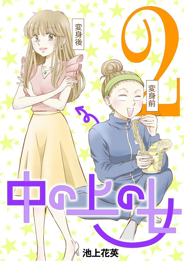 中の上の女（２）