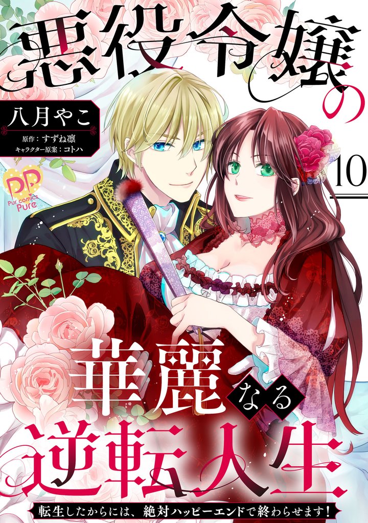 悪役令嬢の華麗なる逆転人生~転生したからには、絶対ハッピーエンドで終わらせます!~【単話売】 10 冊セット 全巻