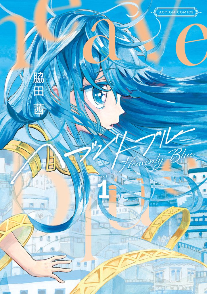 ヘブンリーブルー 1