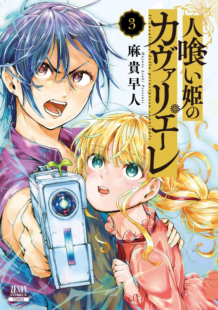人喰い姫のカヴァリエーレ 3巻【特典イラスト付き】