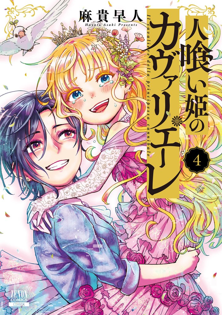 人喰い姫のカヴァリエーレ 4巻【特典イラスト付き】