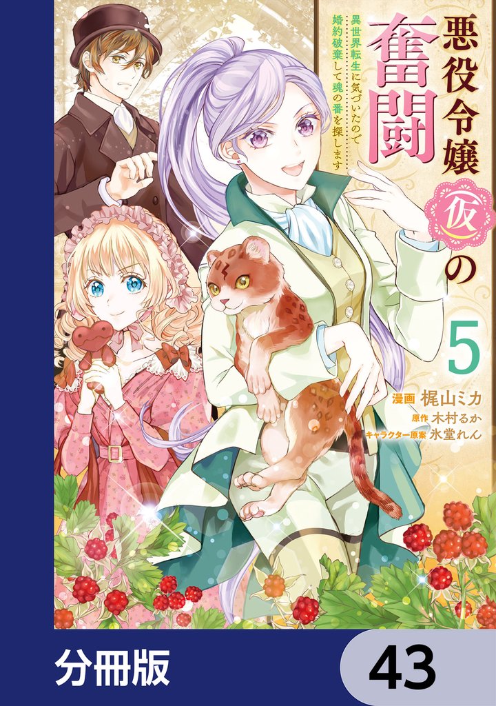 悪役令嬢（仮）の奮闘【分冊版】　43