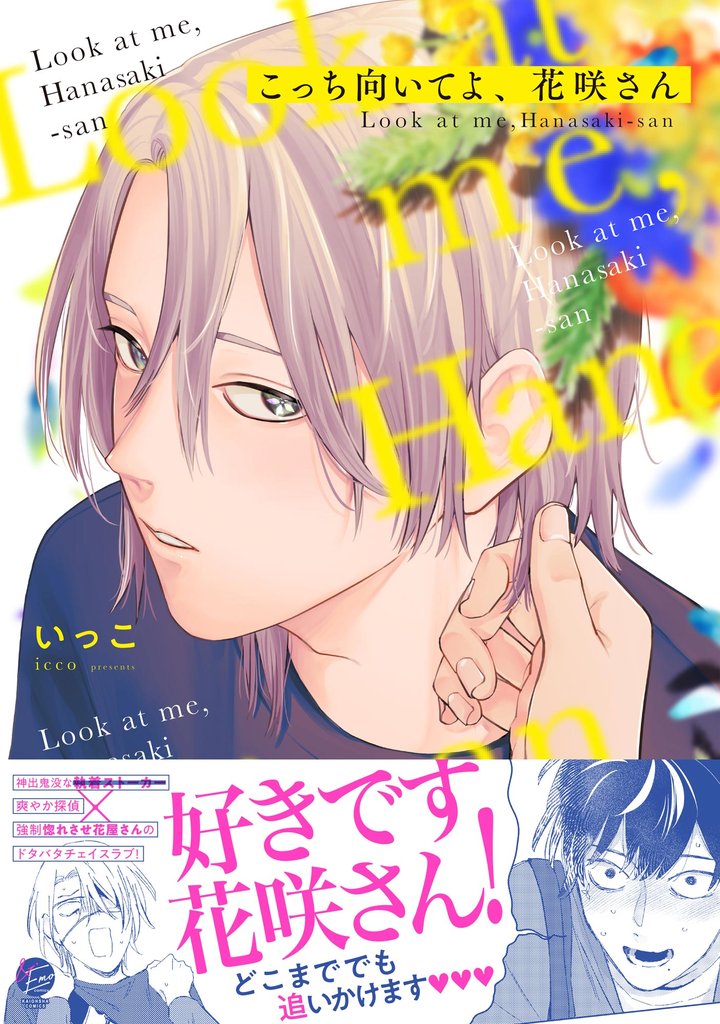 こっち向いてよ、花咲さん【電子限定かきおろし漫画3P付】