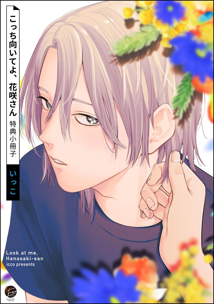 こっち向いてよ、花咲さん 2 冊セット 最新刊まで