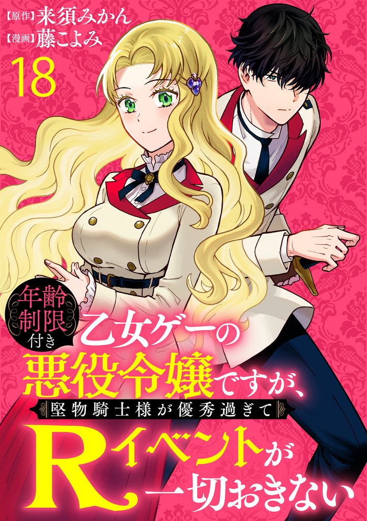 年齢制限付き乙女ゲーの悪役令嬢ですが、堅物騎士様が優秀過ぎてRイベントが一切おきない   WEBコミックガンマぷらす連載版 18 冊セット 最新刊まで